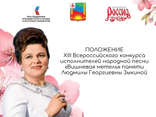 ПОЛОЖЕНИЕ XIII Всероссийского конкурса исполнителей народной песни "Вишневая метель" памяти Л.Г. Зыкиной 2025