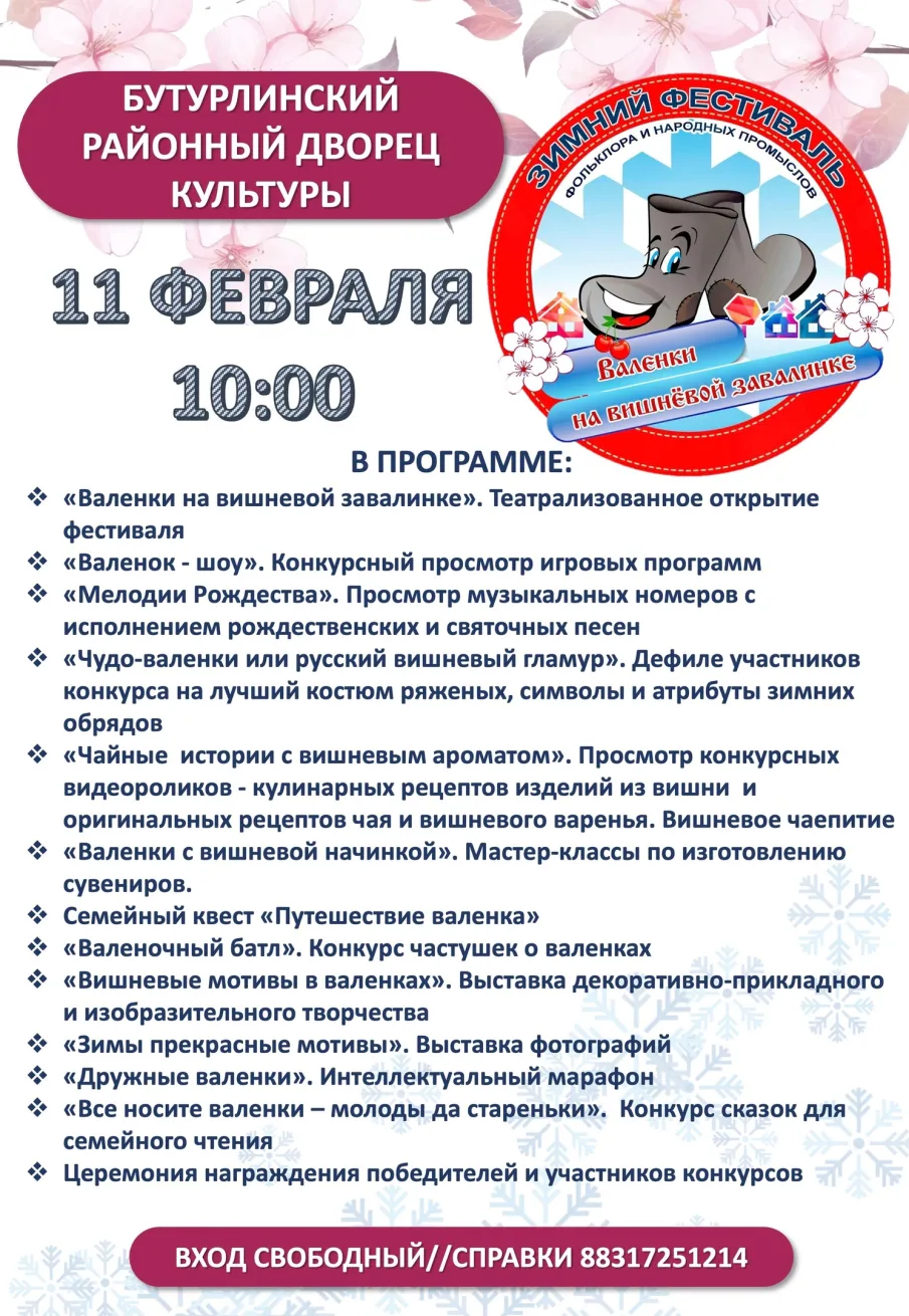Зимний фестиваль фольклора и народных промыслов «Валенки на вишневой завалинке»