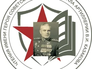 «Бутурлинские чтения имени Героя Советского Союза, маршала артиллерии В.И. Казакова»