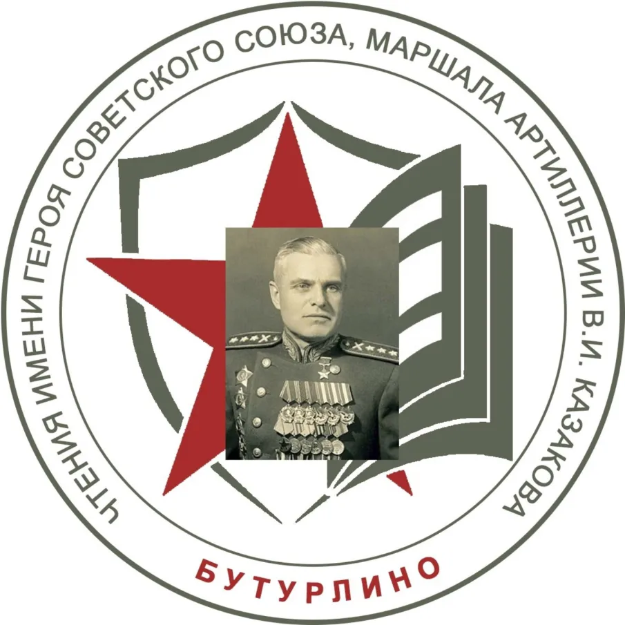 «Бутурлинские чтения имени Героя Советского Союза, маршала артиллерии В.И. Казакова»