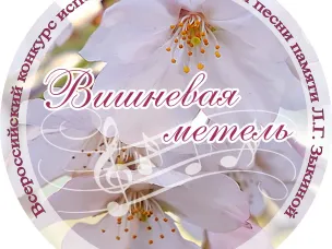 Продолжается прием заявок на ХI Всероссийский конкурс исполнителей народной песни «Вишнёвая метель» памяти Л.Г. Зыкиной