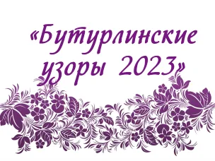 Бутурлинские узоры 2023