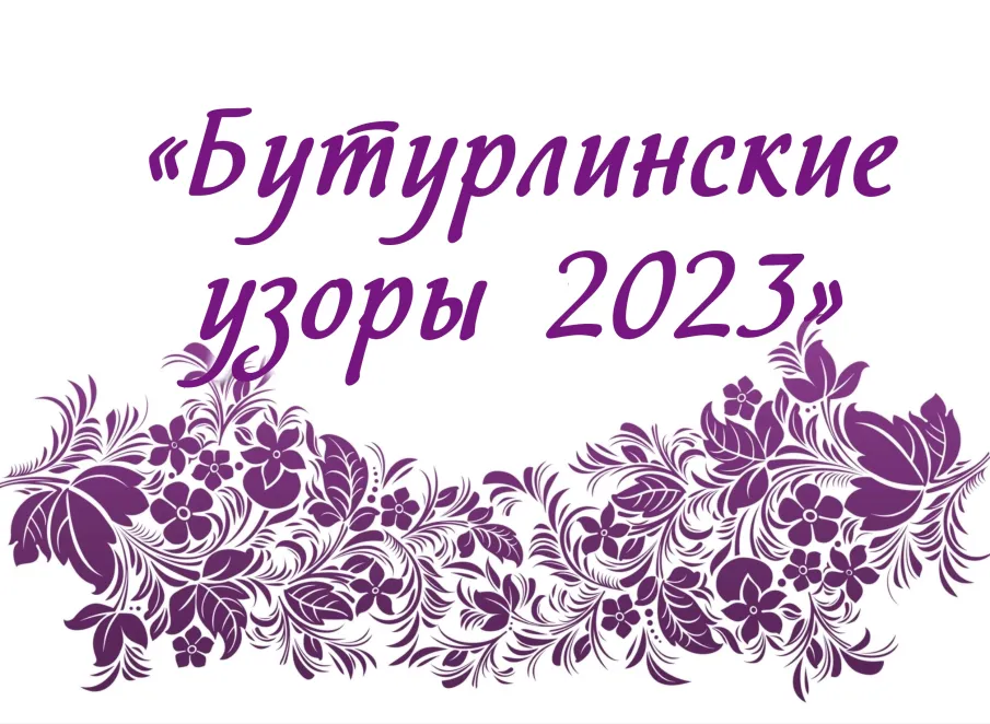 Бутурлинские узоры 2023