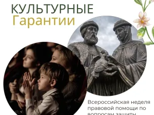 Всероссийская неделя правовой помощи по вопросам защиты интересов семьи