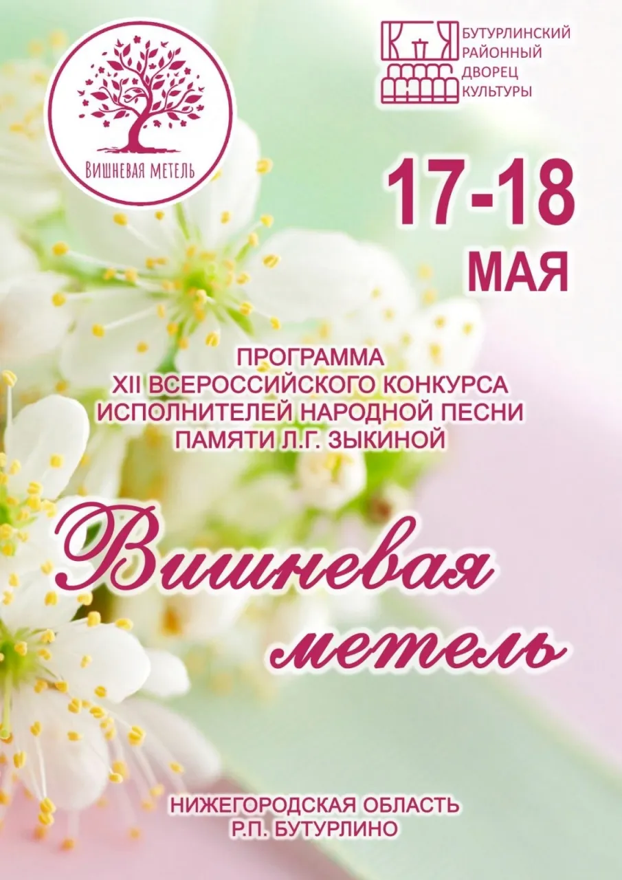 Программы  ХII Всероссийского конкурса исполнителей народной песни «Вишнёвая метель» памяти Людмилы Георгиевны Зыкиной