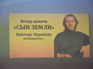 Виктору Пурихову посвящается…