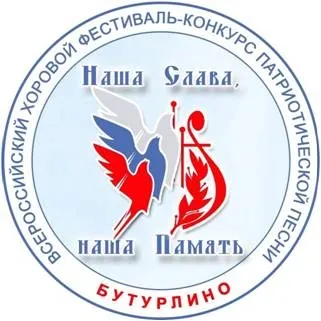 ВСЕРОССИЙСКИЙ ХОРОВОЙ ФЕСТИВАЛЬ-КОНКУРС ПАТРИОТИЧЕСКОЙ ПЕСНИ "НАША СЛАВА, НАША ПАМЯТЬ"
